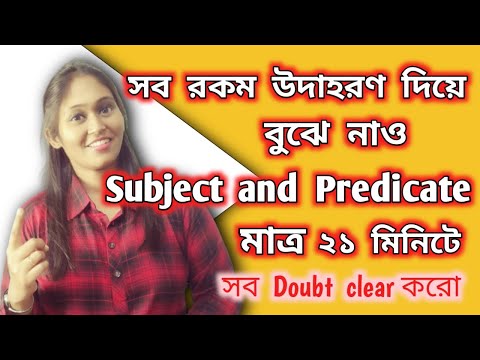 ভিডিও: কেন বিষয় এবং predicate গুরুত্বপূর্ণ?