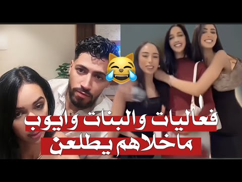 لايف زكية مع صفاء أمنية وايوب تطمان عوجدان و رفض يطلعن الا بملابس ساترة وفعاليات وفرفشه على الاخر