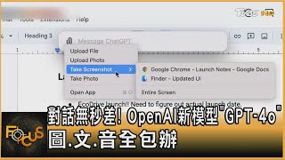 對話無秒差! OpenAI新模型「GPT-4o」 圖.文.音全包辦｜方念華｜FOCUS全球新聞 20240514 @TVBSNEWS01