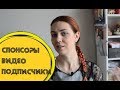 Во всем виноваты подписчики