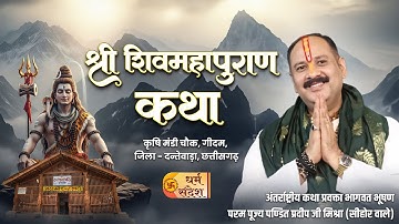 15/12/2025 | श्री शिव महापुराण कथा | पूज्य पंडित प्रदीप जी मिश्रा | दन्तेवाड़ा, छत्तीसगढ़ #om