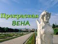 Прекрасная Вена