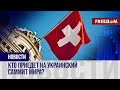 ⚡️Украина готовит САММИТ МИРА в Швейцарии: список участников РАСТЕТ