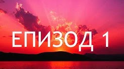 ЕПИЗОД 1