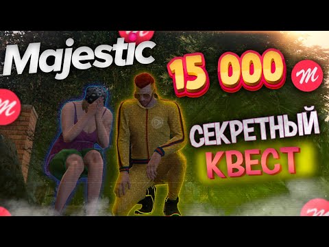 СЕКРЕТНЫЕ КВЕСТЫ НА MAJESTIC RP GTA 5 - КВЕСТЫ МАДЖЕСТИК РП | КАК ЗАРАБОТАТЬ НА МАДЖЕСТИКЕ
