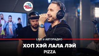 PIZZA - Хоп Хэй Лала Лэй (LIVE @ Авторадио)