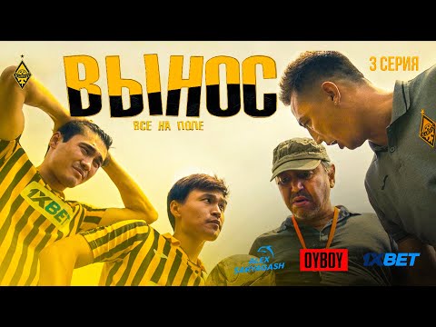 ВЫНОС | 3 СЕРИЯ | 4К