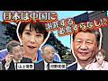 自衛官の中国大使館侵入事件を徹底解説 なぜ?背景に何が?今後の日中関係への影響は? 【正義のミカタチャンネル】山上信吾先生・河野克俊先生