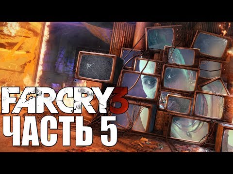 Видео: Far Cry 3 ➤ Прохождение #5 ➤ ОСТРОВ ХОЙТА