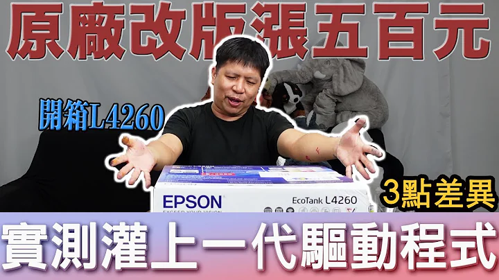 开箱系列｜Epson L4260 L4160  XP-4101 如何第一次导墨就成功 今天教给你全新机终于抢到货！ 原厂连续供墨印表机 —EPSON维修印客屋inkchipless印表机 - 天天要闻