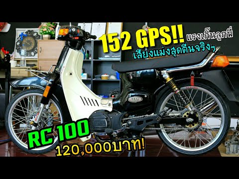 ปั่นกระแสจริงไหม#RC100ในกระแส 120,000 บาท!!!! ลูก56 ก้านอากีร่า 152 Gps! ทรงซิ่ง