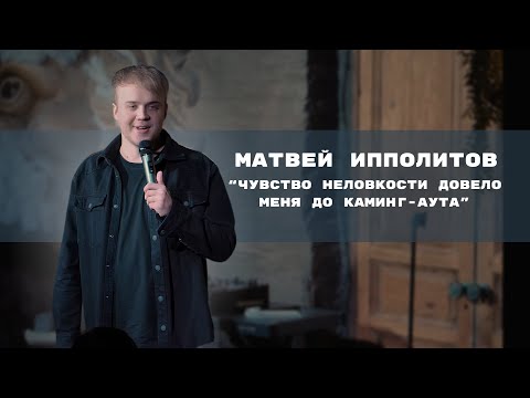 Видео: Матвей Ипполитов: "Чувство неловкости довело меня до каминг-аута"