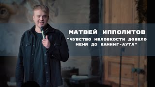 Матвей Ипполитов: 