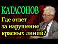 КАТАСОНОВ. Нынешние события ускорили введение Путиным новой концепции