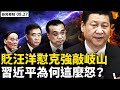 💥 汪洋不夠格？李克強挨懟！反腐欽差是巨貪，北京敲打王岐山？反腐進入死胡同，習近平配合解體中共；恆大地產半年虧40億，民企生存艱難；近百萬黨員「出黨」中組部官員有暗示？【新聞看點‭ ‬李沐陽8.27】