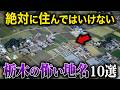 【空から解説】不気味すぎる栃木県の怖い地名10選
