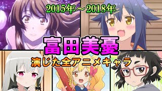 【富田美憂】(2015年～2018年)全作品出演アニメ＆キャラまとめ【ダイジェスト】[とみー] 【ゆっくり】