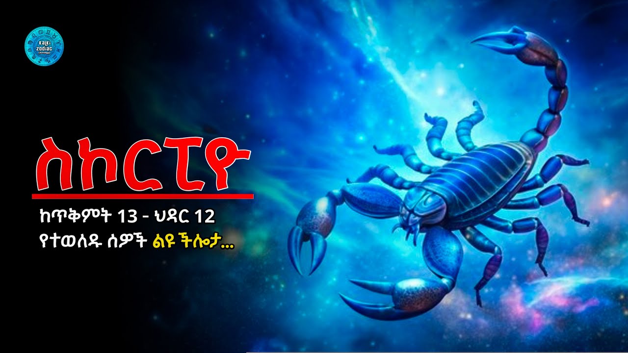 ♏️የስኮርፒዮ የዞዲያክ ምልክት 5 ልዩ ችሎታዎች! 5 unique abilities of the Scorpio zodiac sign