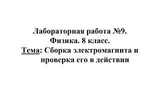 Лабораторная работа №9. Физика 8 класс. Тема: Сборка электромагнита и проверка его в действии