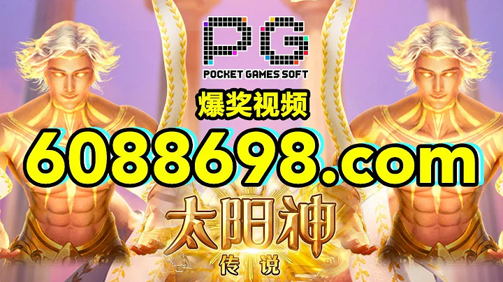 6088698.com-金年会官网-【PG电子-太阳神传说】2023年7月10日爆奖视频 - 天天要闻