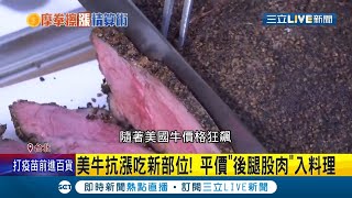 美牛抗漲聰明吃!平價後腿股肉入料理 福利牛裁切不完整部位6折賣搶翻天 五星級推新部位料理吸客經濟實惠│記者 光申鈺 胡克強│【消費報你知】20211208│三立新聞台