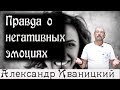 Правда о Негативных Эмоциях!