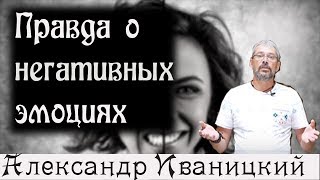 Правда о Негативных Эмоциях!(, 2017-10-27T07:15:39.000Z)