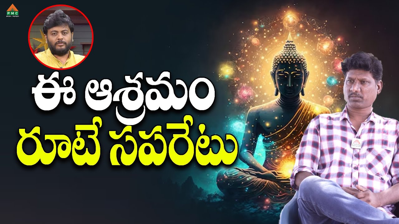 ఈ ఆశ్రమం రూటే సపరేటు | Dhayna Dharmashram | OU Ramu | Navakanth | PMC Telugu
