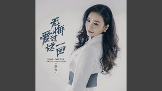 无悔爱过这一回