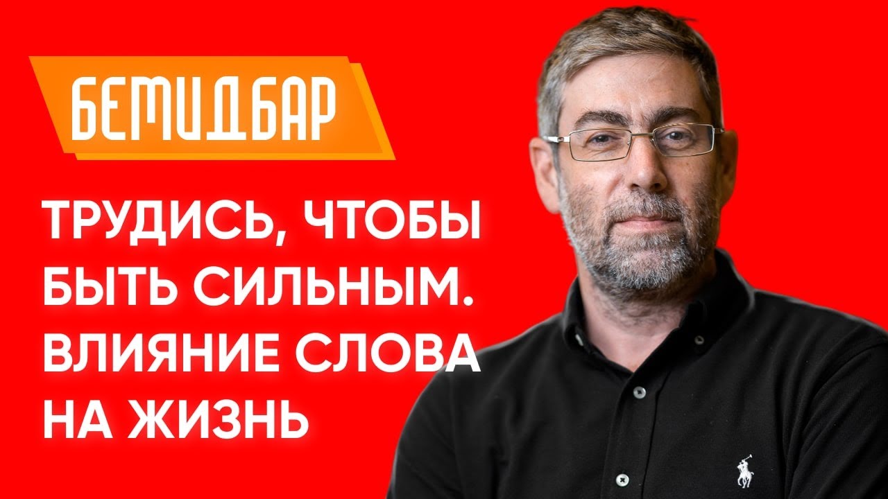 ? Ицхак Пинтосевич: Трудись, чтобы быть сильным. Влияние слова на жизнь ...