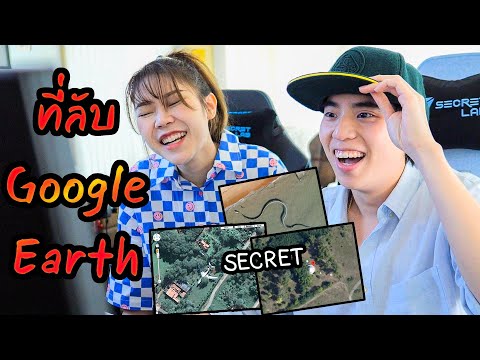 สุ่มสถานที่ลับจาก Google Earth | เปิดโลกกะทัช 🌎