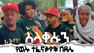 የወሎ ተፈናቃዮች በደሴ  አላቀሱን   / Hanna Yohannes ጎጂዬ | Ethiopian Artist |