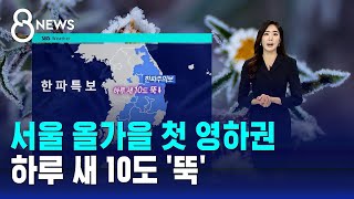 [날씨] 서울 올가을 첫 영하권…하루 새 10도 '뚝'…