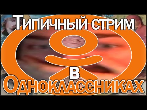 Видео: НОСТАЛЬГИЧЕСКИЕ ОДНОКАШНИКИ В КРИНЖТОКАХ ДЛЯ НЕ ТЕРПИЛ