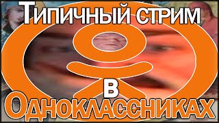 картинка: НОСТАЛЬГИЧЕСКИЕ ОДНОКАШНИКИ В КРИНЖТОКАХ ДЛЯ НЕ ТЕРПИЛ