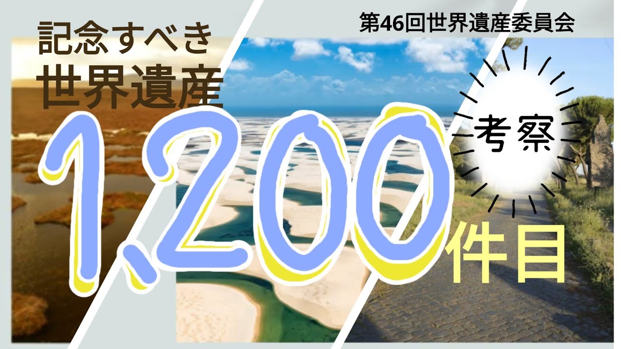 記念すべき世界遺産“登録1,200件目”を考察！世界遺産委員会の