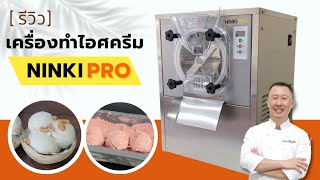 [รีวิว] เครื่องทำไอศกรีม NINKI PRO เครื่องเดียวทั้งไอศกรีมกะทิ /Hard Serve ราคาดีที่สุด
