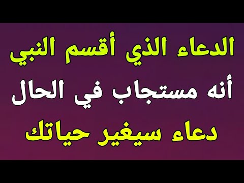 الدعاء الذي أقسم النبي ﷺ أنه مستجاب ما دعا به أحد إلا استجاب الله له في الحال لا تحرم نفسك من أجره