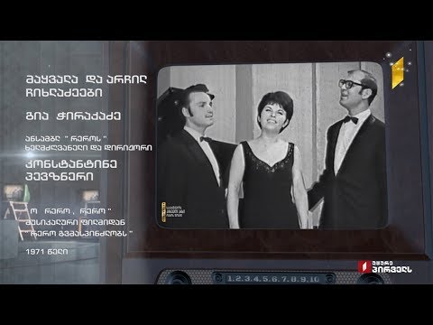 მაყვალა და არჩილ ჩიხლაძეები, გია ჭირაქაძე ფილმიდან „რერო გვმასპინძლობს“