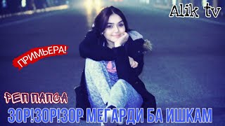 ПРИМЬЕР!ЗОР.ЗОР.ЗОР.МЕГАРДИ БА ИШКАМ (2021 БОМБА💣💥)