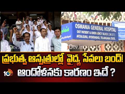 వైద్య  సేవలు బంద్! | Medical Services Suspension In Govt Hospitals | 10 TV News - 10TVNEWSTELUGU