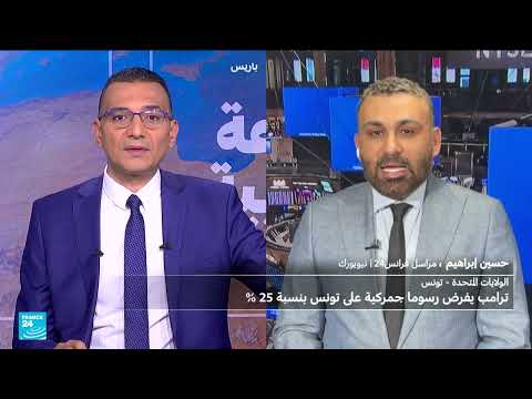 رسوم جمركية أمريكية على تونس... وتوسع محتمل في دول المغرب