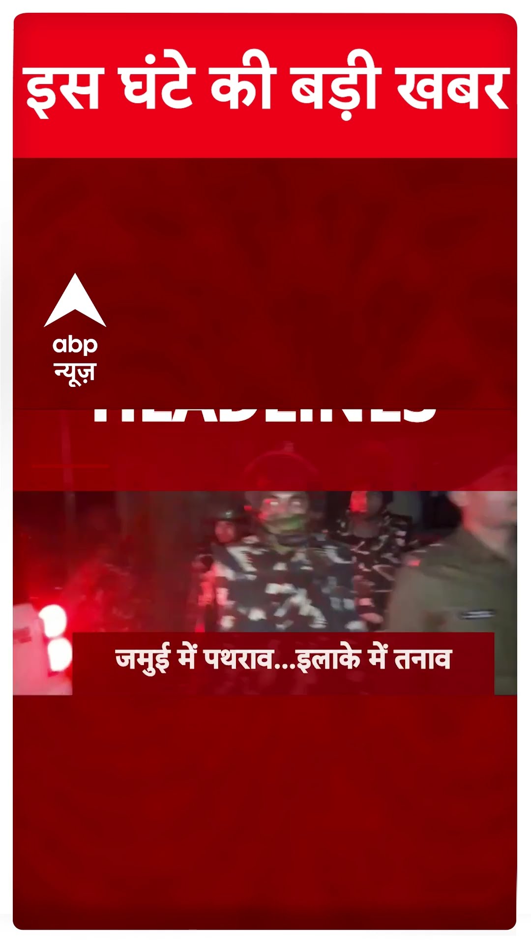 Top News: इस घंटे की बड़ी खबरें | New Delhi Railway Station Stampede | Breaking | ABP News