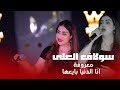 سولاف العلي معزوفة انا الدنيا بايعها معزوفة جديد 2025 