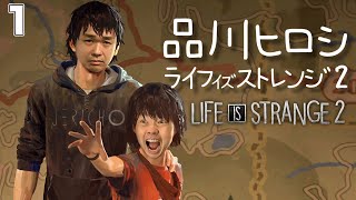 ＃１【ライフイズストレンジ２】  初お披露目～　【品川ヒロシ】LIFE  IS  STRANGE 2