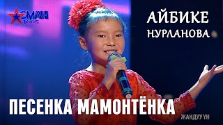 Айбике Нурланова "Песенка мамонтёнка" - 1 тур - Асман Kids