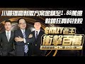 10/20盘后突发：川普提高刺激方案金额至1.88万亿，软银疯狂买科技股，孙正义底是否牢固？