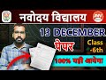 🔥🔴नहीं आया तो बताना 😭| Navodaya Vidyalaya Question Paper 13 December 2025 | Navodaya Paper