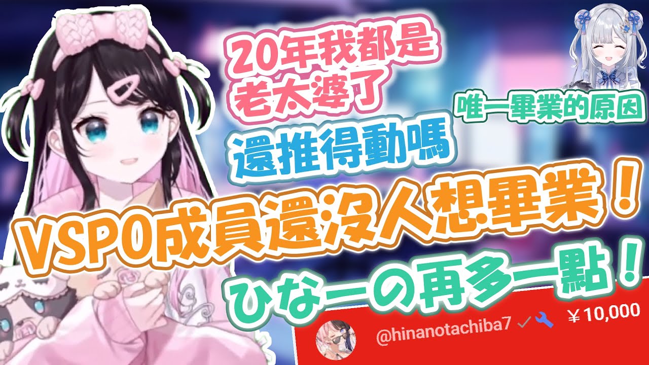 なずぴ為了唯一畢業理由不要成真而…？尋找男朋友失敗？すみれ這根本超瑟的…很懂嘛！營運說成員沒人想離開！【花芽なずな】【VSPO精華 / ぶいすぽ切り抜き】