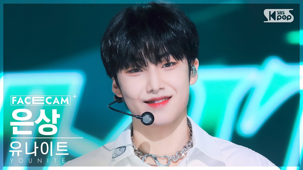 [페이스캠4K] 유나이트 은상 'AVIATOR' (YOUNITE EUNSANG FaceCam) @SBS Inkigayo 220731